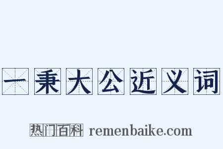 一秉大公近义词是什么意思的图片